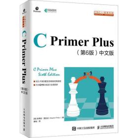 C Primer Plus 第6版 中文版