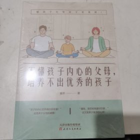 不懂孩子内心的父母，培养不出优秀的孩子