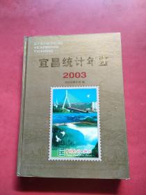 宜昌统计年鉴 2003