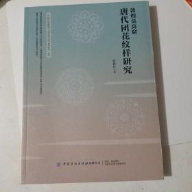 敦煌莫高窟唐代团花纹样研究