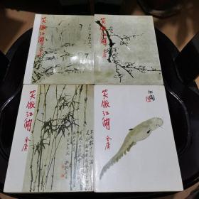 【武侠小说宗师 金庸作 品集《笑傲江湖》一至四册全】远景出版社1984年3月再版，四十年前书籍，品好如图！