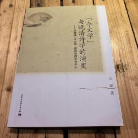 “今文学”与晚清诗学的演变：以晚清“今文学”家诗学理论为中心