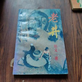 老井