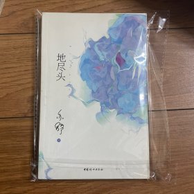 地尽头