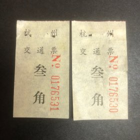 杭州交通票叁角连号2张（汽车票根）