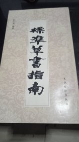 标准草书指南