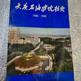 大庆石油学院校史