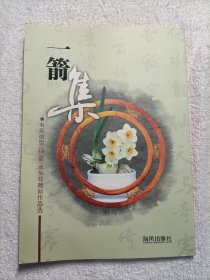 一箭集:韦奕微型(一球一箭)水仙花雕刻作品选