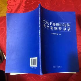 党员干部违纪违法典型案例警示录