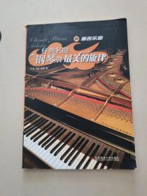 经典名曲钢琴弹最美的旋律3：著名乐曲