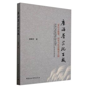 尘海苍茫沉百感：穿行于思想、历史与社会现实之间 9787522747620