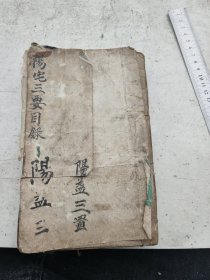 木刻厚本，看房屋风水，阳宅三要四卷合订完整一套全。封皮前人订了些老烟标。
