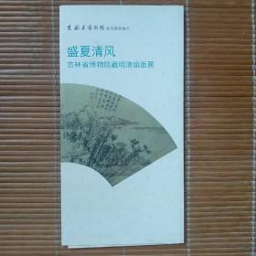 盛夏清风——吉林省博物院藏明请扇面展（展览推介，目录）