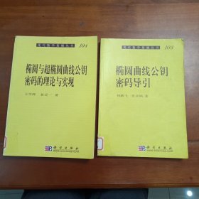 椭圆与超椭圆曲线公钥密码的理论与实现。椭圆曲线公钥密码导引