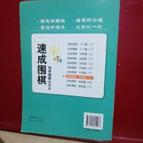 围棋教材·速成围棋：高级篇（上）