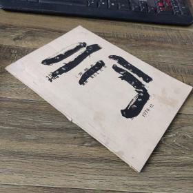珊瑚岛上的死光——科学幻想电影剧本（定稿本） 16开油印