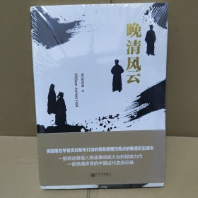 晚清风云（人文经典书系）