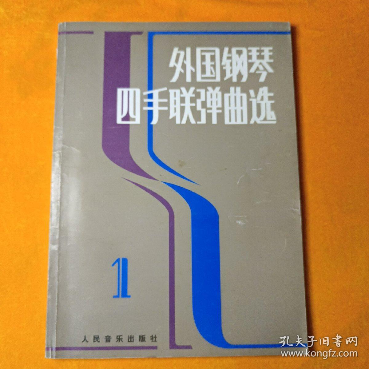 外国钢琴四手联弹曲选（一）