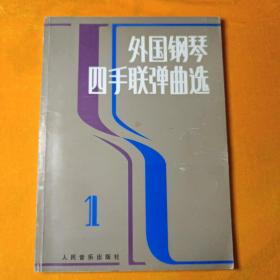 外国钢琴四手联弹曲选（一）