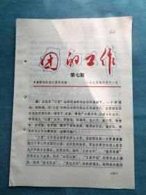 共青团临汾地区委员会：《团的工作》1975年6月（第七期）——记新定学校红小兵监督岗的故事、在“三夏”中开展“红四员”活动