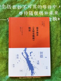 福泽谕吉《文明论概略》精读
