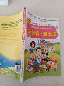 我的第一本名人传记漫画书·播撒欢乐的动画大师：沃尔特·迪士尼