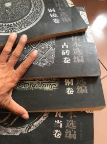 国家图书馆藏陈介祺藏古拓本选编 青铜卷、古砖卷、铜镜卷、瓦当卷（全四册）