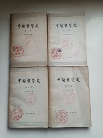 中国哲学史 四册 任继愈