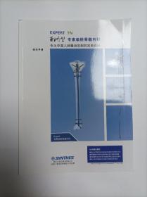 EXPER IN亚洲型专家级胫骨髓内钉 操作手册 专为中国人群量身定制的完美设计