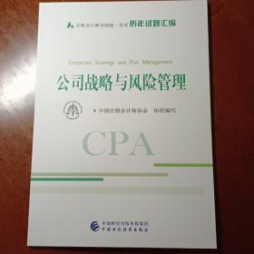 注册会计师2020配套辅导 2020年注册会计师全国统一考试历年试题汇编 公司战略与风险管理试题