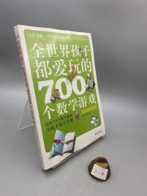 全世界孩子都爱玩的700个数学游戏（全本·珍藏）