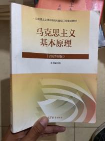 马克思主义基本原理2021年版新版