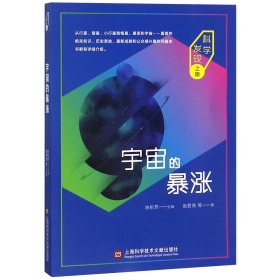 宇宙的暴涨/科学发现之旅 普通图书/自然科学 赵君亮|总主编:陈积芳 上海科技文献 9787543976900