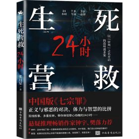 生死营救24小时（中国版《七宗罪》现代版《长安十二时辰》）