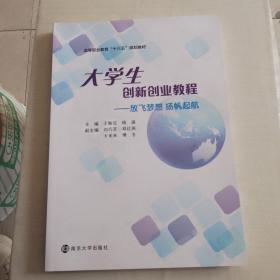 放飞梦想.扬帆起航:大学生创新创业教程王敏弦等 