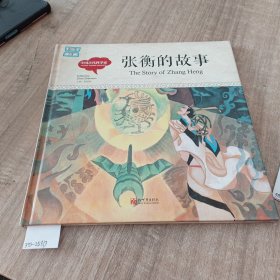 幼学启蒙丛书-中国古代科学家·张衡的故事（中英对照精装版）