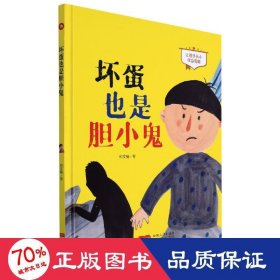 坏蛋也是胆小鬼(让孩子从小学会勇敢)(精)