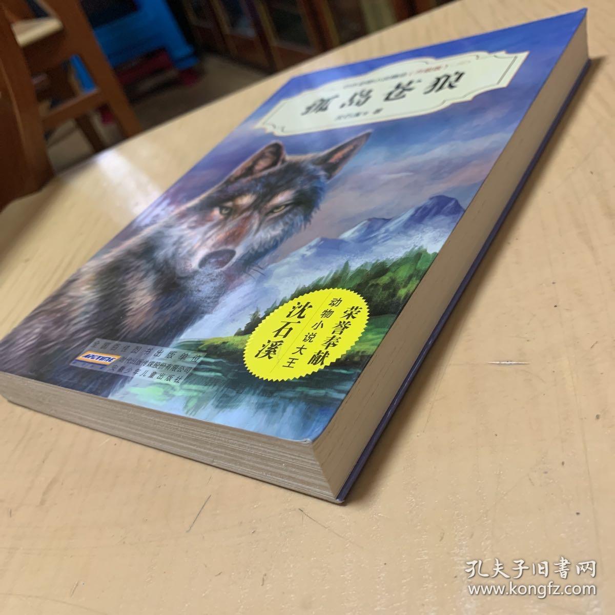 中外动物小说精品（升级版）：孤岛苍狼