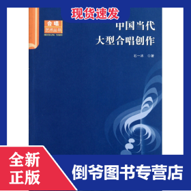 中国当代大型合唱创作/合唱艺术丛书