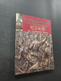 中华苏维埃共和国中央审计委员会纪念画册