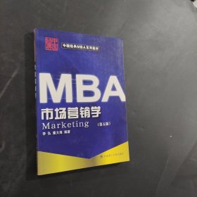 孔夫子旧书网--中国经典MBA系列教材：市场营销学