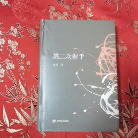 第二次握手（精装本）长篇小说  张扬著    四川人民出版社   2016年1月一版，2017年11月四印