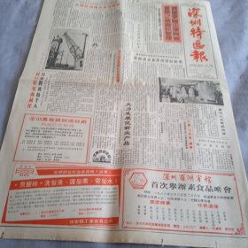 深圳特区报1986年6月6日存四版:主题:全国首个城市试行住宅商品化。