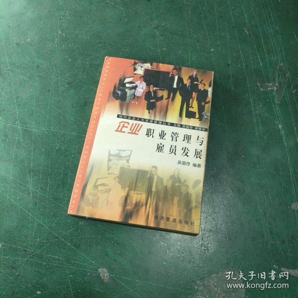 企业职业管理与雇员发展