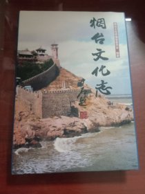烟台文化志