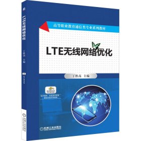 LTE无线网络优化