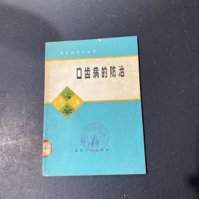 口齿病的防治