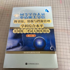 同等学力人员申请硕士学位图书馆、情报与档案管理学科综合水平全国统一考试大纲及指南