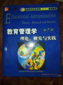 教育科学分支学科影印版系列教材·教育管理学：理论、研究与实践（第7版）