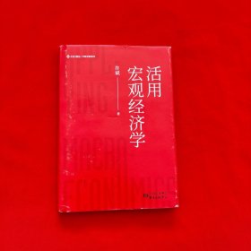 活用宏观经济学